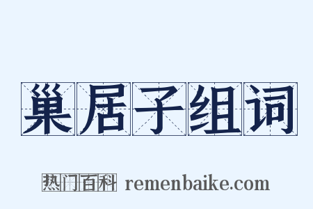 巢居子组词是什么意思的图片